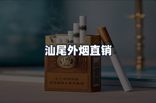 汕尾外烟直销