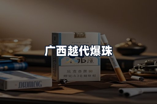 广西越代爆珠