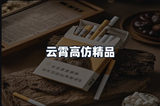 云霄高仿精品
